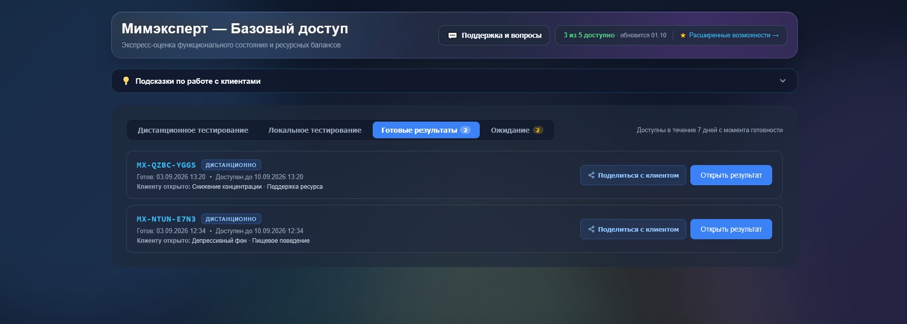 Готовые результаты всегда под рукой